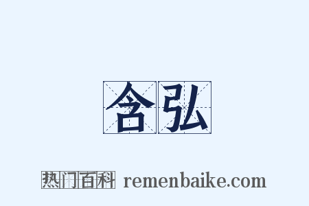 含弘是什么意思的图片